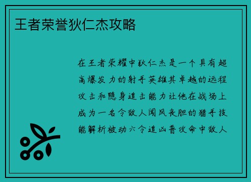 王者荣誉狄仁杰攻略