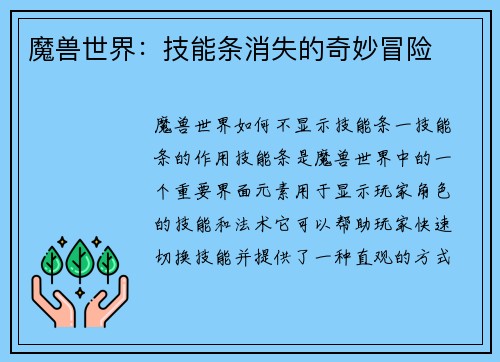 魔兽世界：技能条消失的奇妙冒险