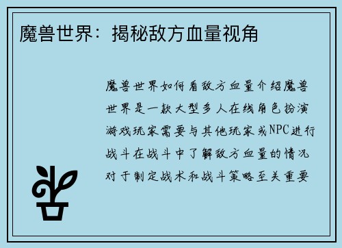 魔兽世界：揭秘敌方血量视角