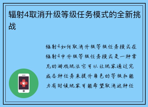 辐射4取消升级等级任务模式的全新挑战