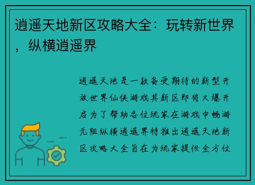 逍遥天地新区攻略大全：玩转新世界，纵横逍遥界