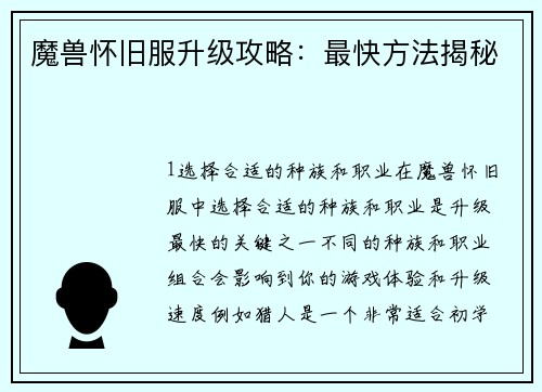 魔兽怀旧服升级攻略：最快方法揭秘