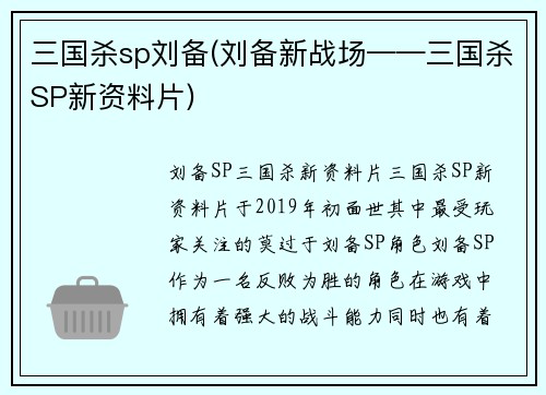 三国杀sp刘备(刘备新战场——三国杀SP新资料片)