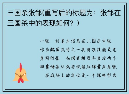 三国杀张郃(重写后的标题为：张郃在三国杀中的表现如何？)