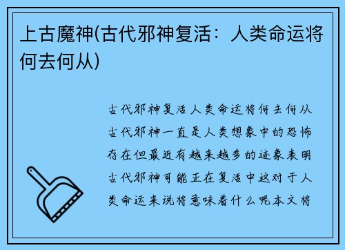 上古魔神(古代邪神复活：人类命运将何去何从)