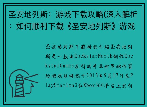 圣安地列斯：游戏下载攻略(深入解析：如何顺利下载《圣安地列斯》游戏？)
