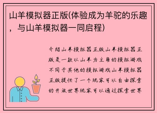 山羊模拟器正版(体验成为羊驼的乐趣，与山羊模拟器一同启程)