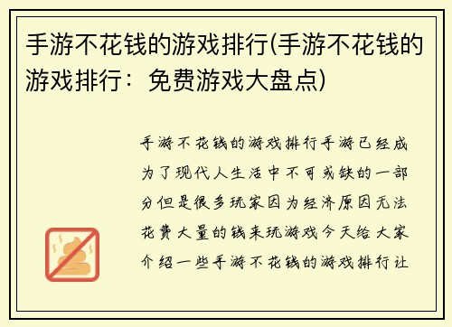 手游不花钱的游戏排行(手游不花钱的游戏排行：免费游戏大盘点)