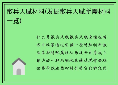 散兵天赋材料(发掘散兵天赋所需材料一览)